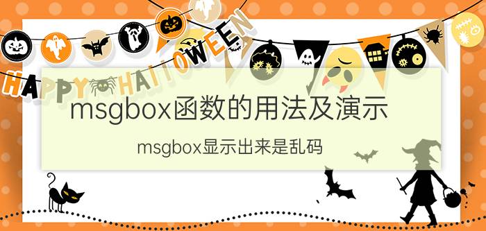 msgbox函数的用法及演示 msgbox显示出来是乱码？